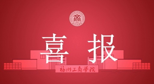 一等奖！福工商学子闪耀全国大学生数学建模竞赛