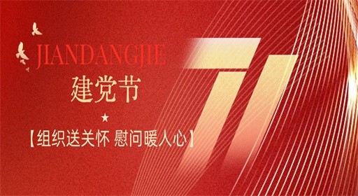 组织送关怀｜校党委开展“七一”走访慰问党员活动